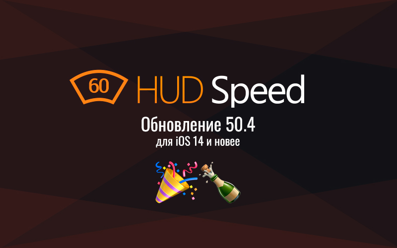 HUD Speed. HUD Speed Pack AE. HUD Speed отзывы о приложении. HUD Speed Pack.