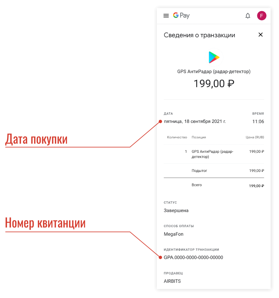 RadarBase.Info — Восстановление активации PRO версии по квитанции от Google  Play