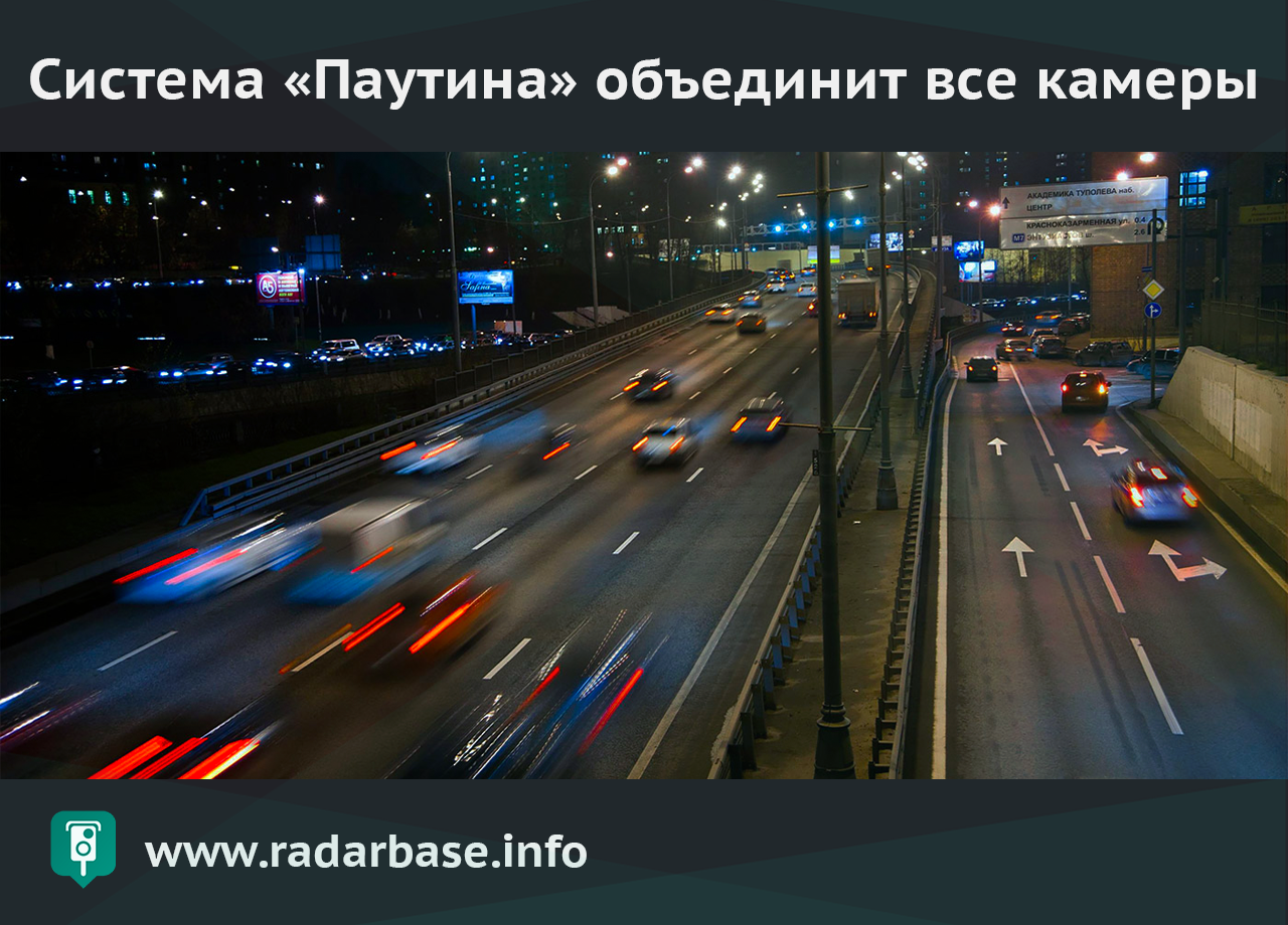 RadarBase.Info — Система «Паутина» объединит различные камеры и поможет  обжаловать штрафы онлайн